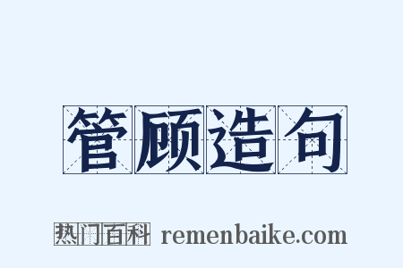 管顾造句是什么意思的图片
